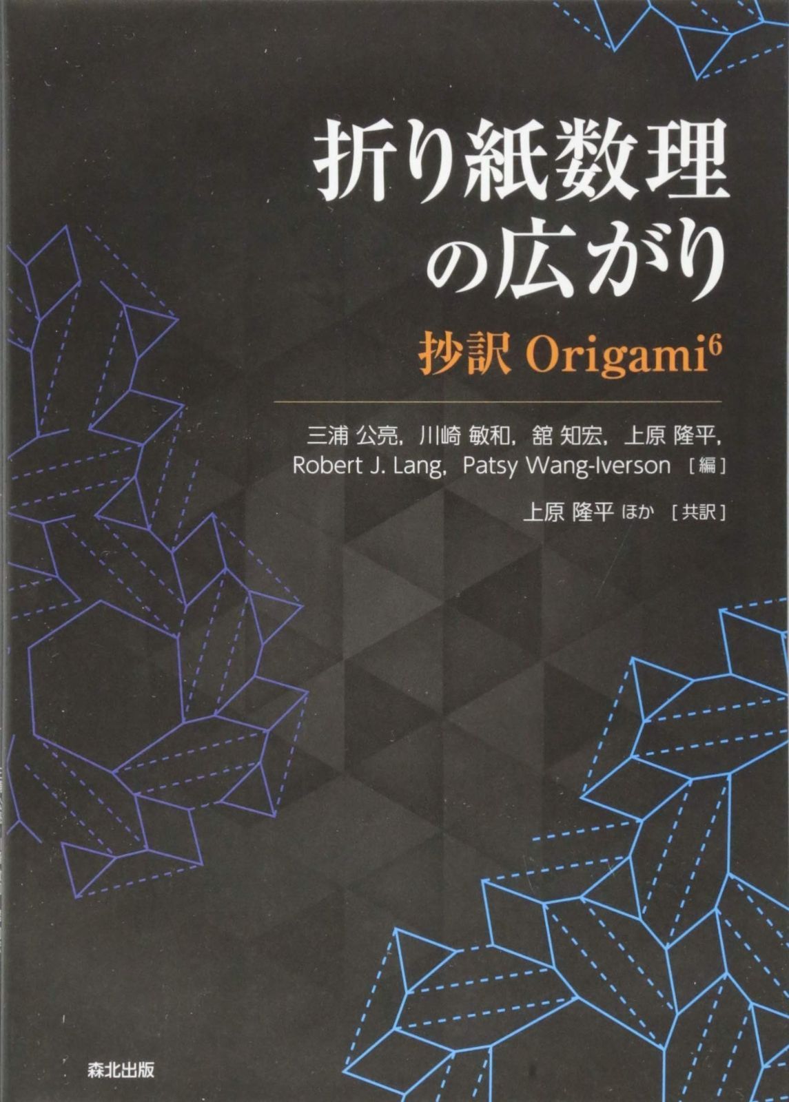 折り紙数理の広がり:抄訳Origami6