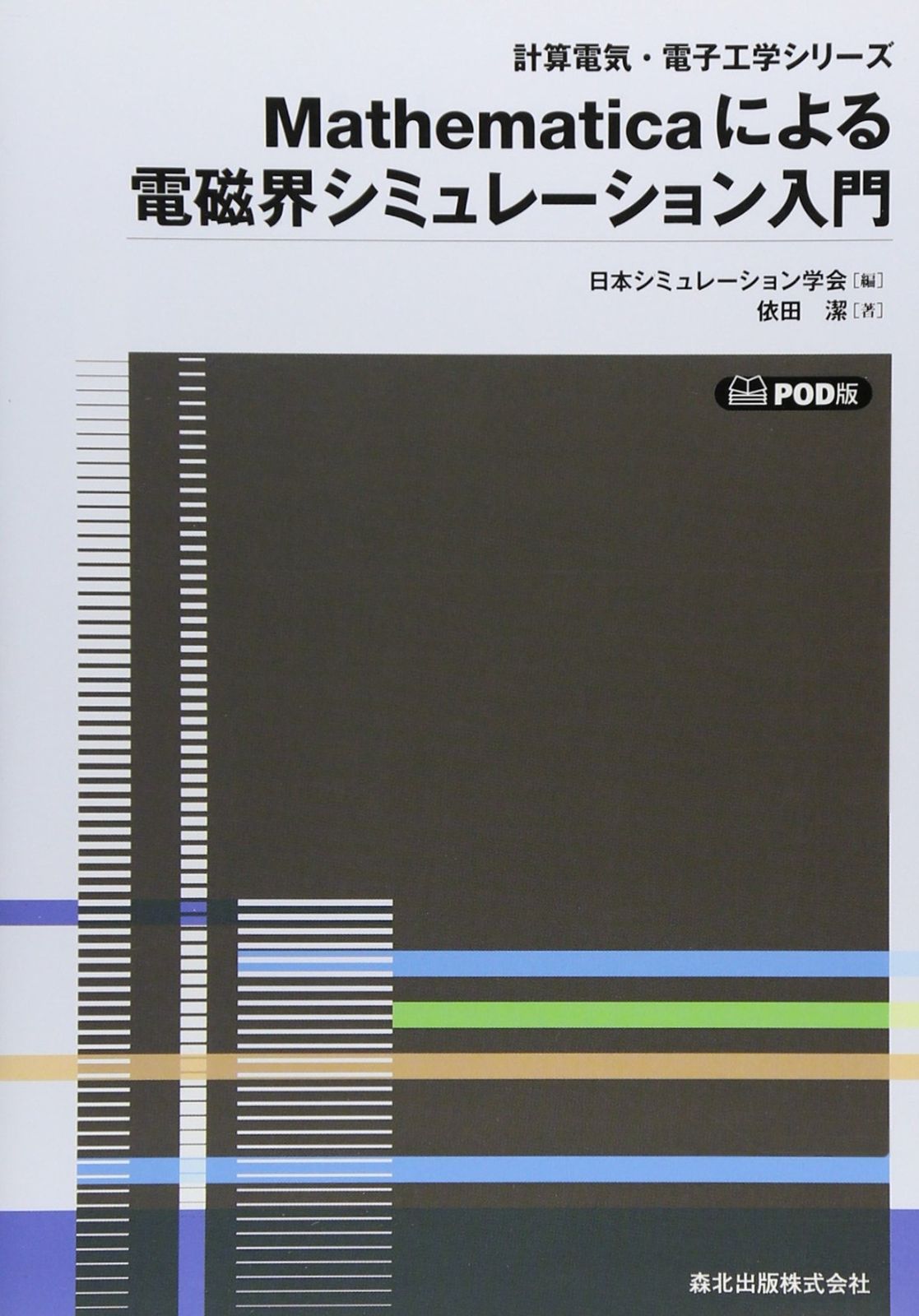 Mathematicaによる電磁界シミュレーション入門 - ＰＯＤ版 (計算電気・電子工学シリ-ズ)