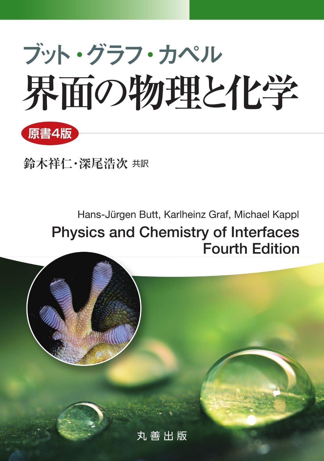 ブット・グラフ・カペル 界面の物理と化学 原書4版
