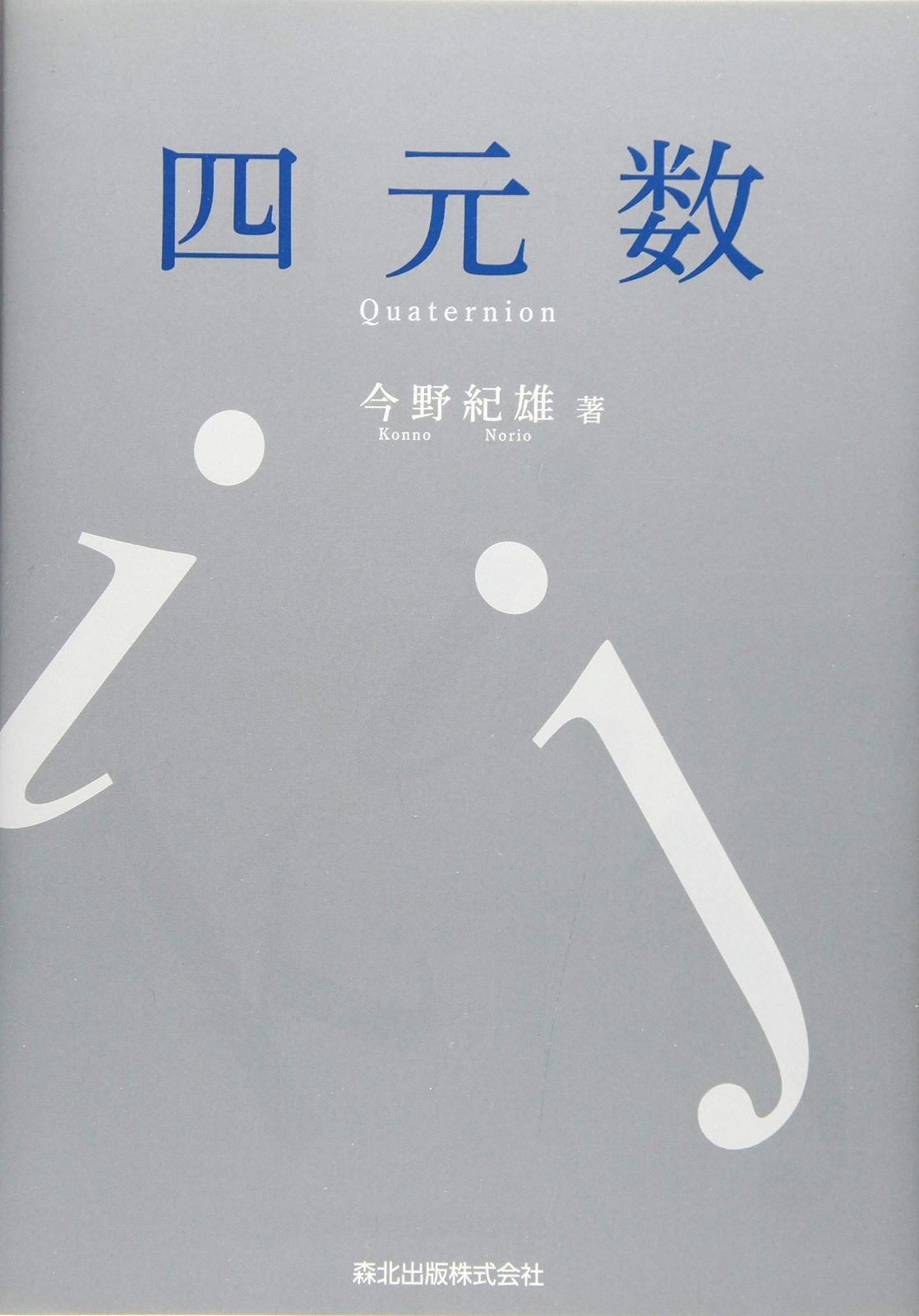 四元数