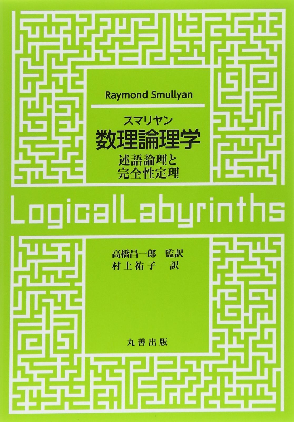 スマリヤン 数理論理学 述語論理と完全性定理
