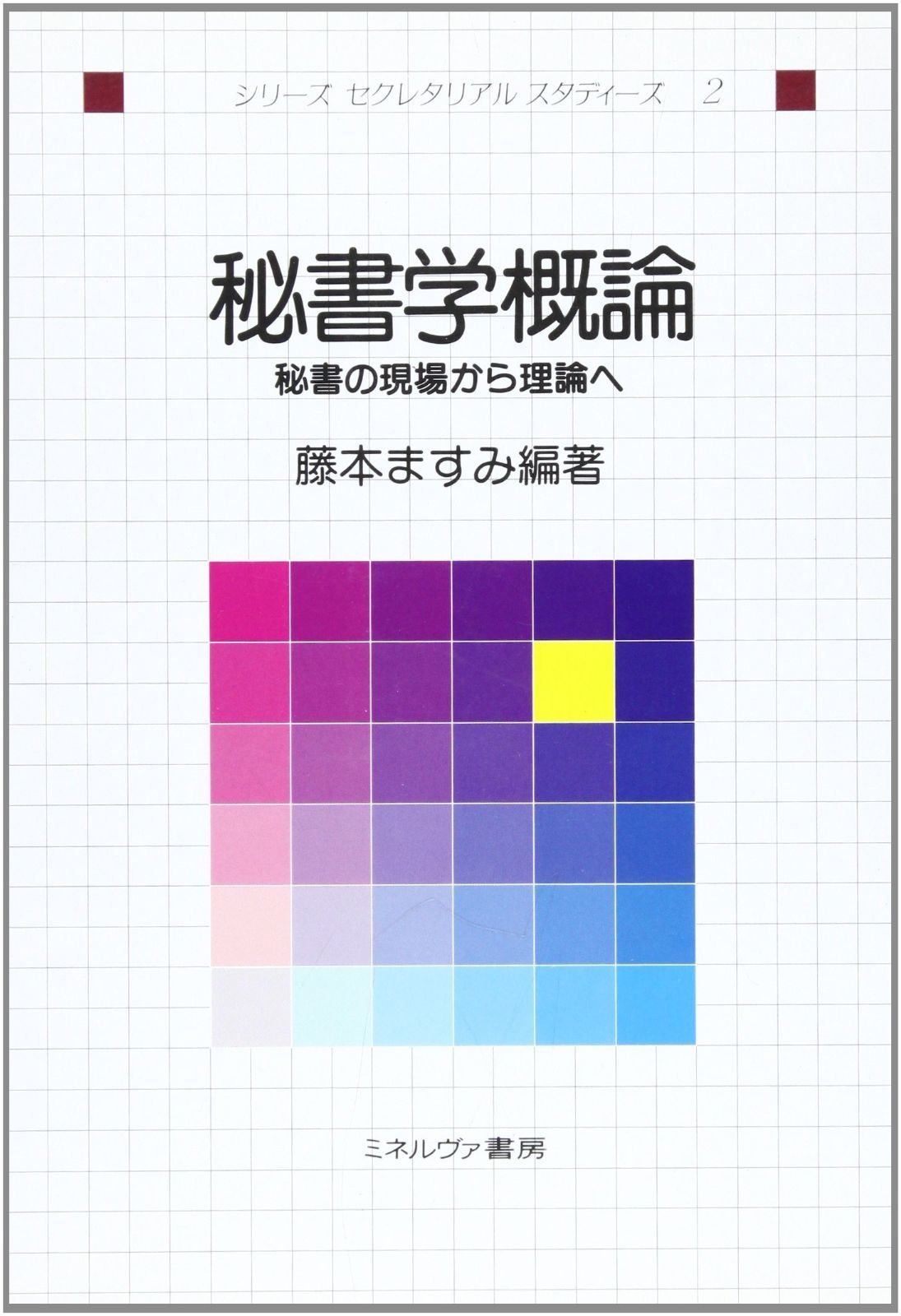 秘書学概論: 秘書の現場から理論へ (シリーズセクレタリアルスタディーズ 2)
