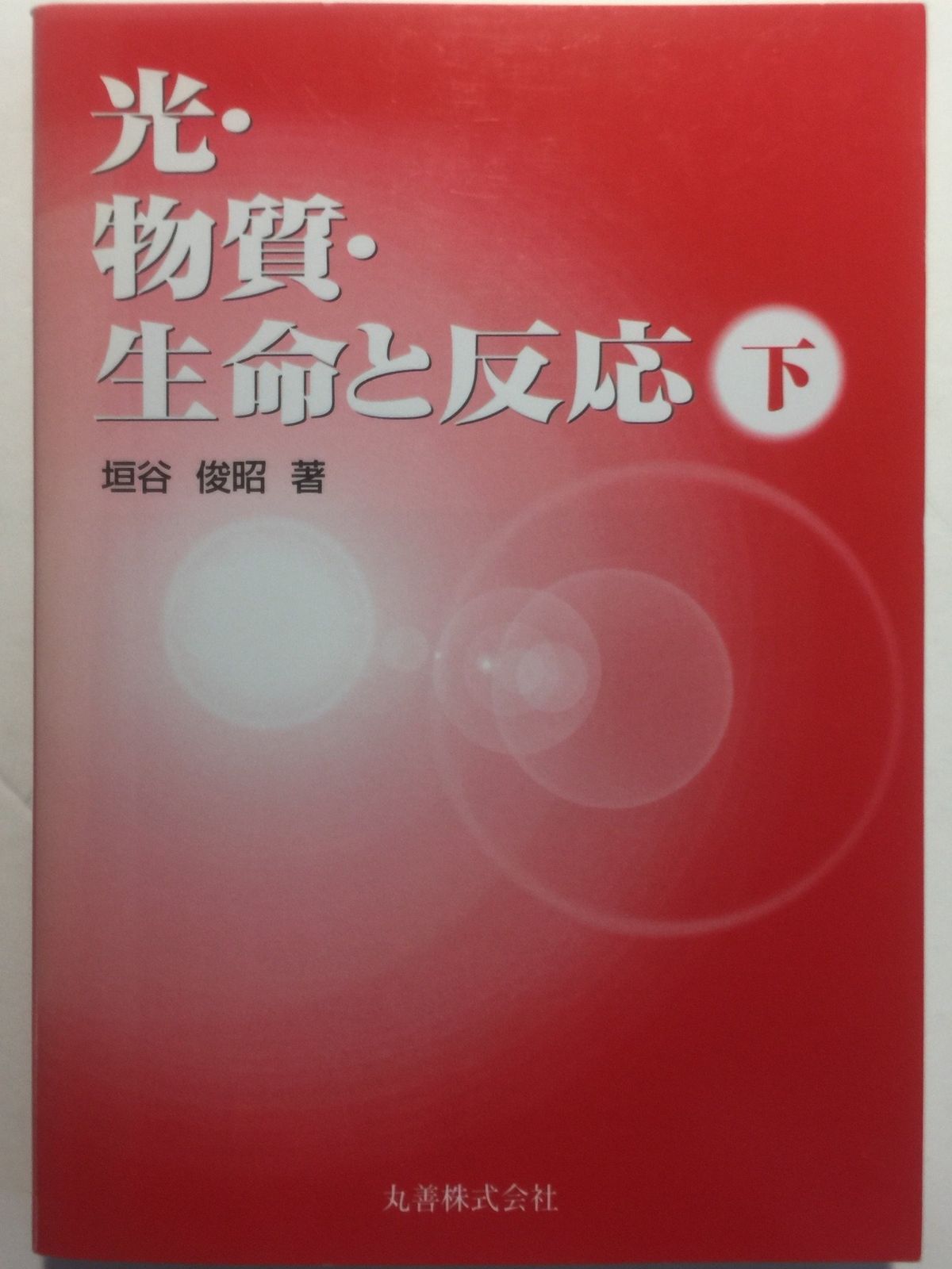 光・物質・生命と反応 下 8,854円