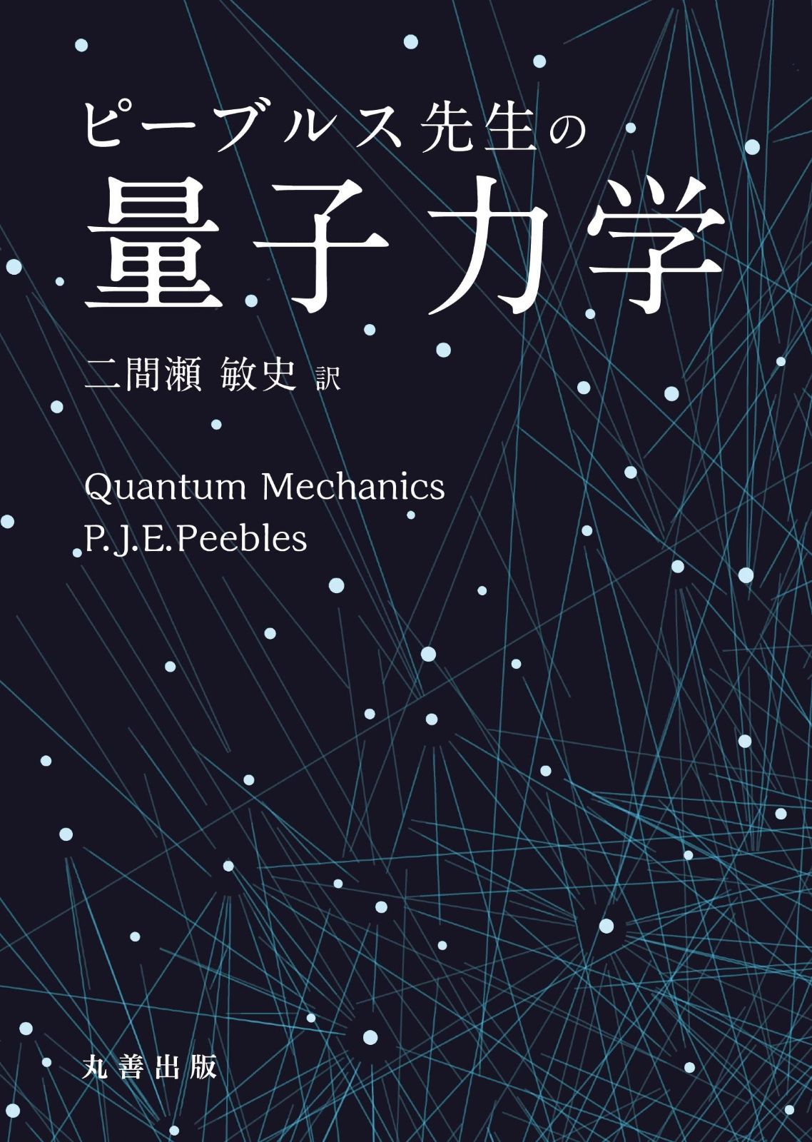 ピーブルス先生の量子力学