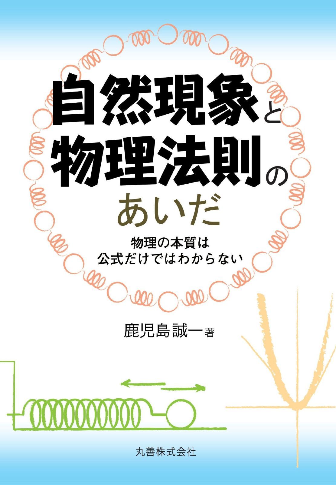 自然現象と物理法則のあいだ-物理の本質は公式だけではわからない