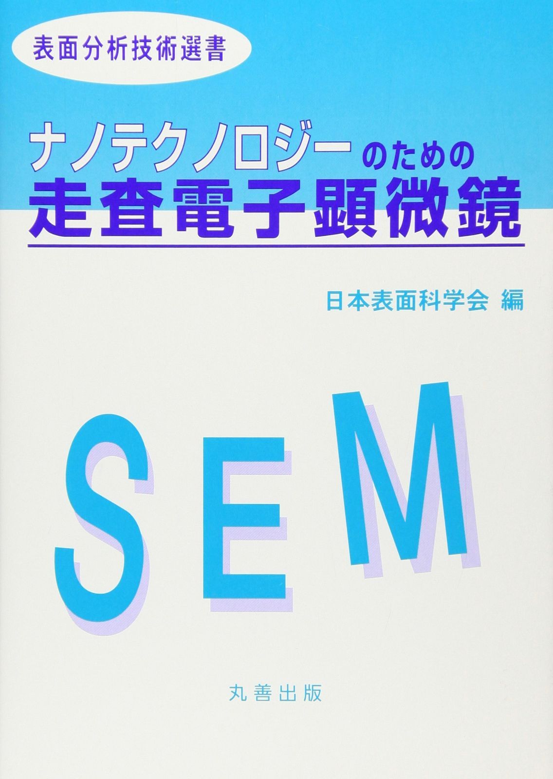 ナノテクノロジ-のための走査電子顕微鏡 (表面分析技術選書)
