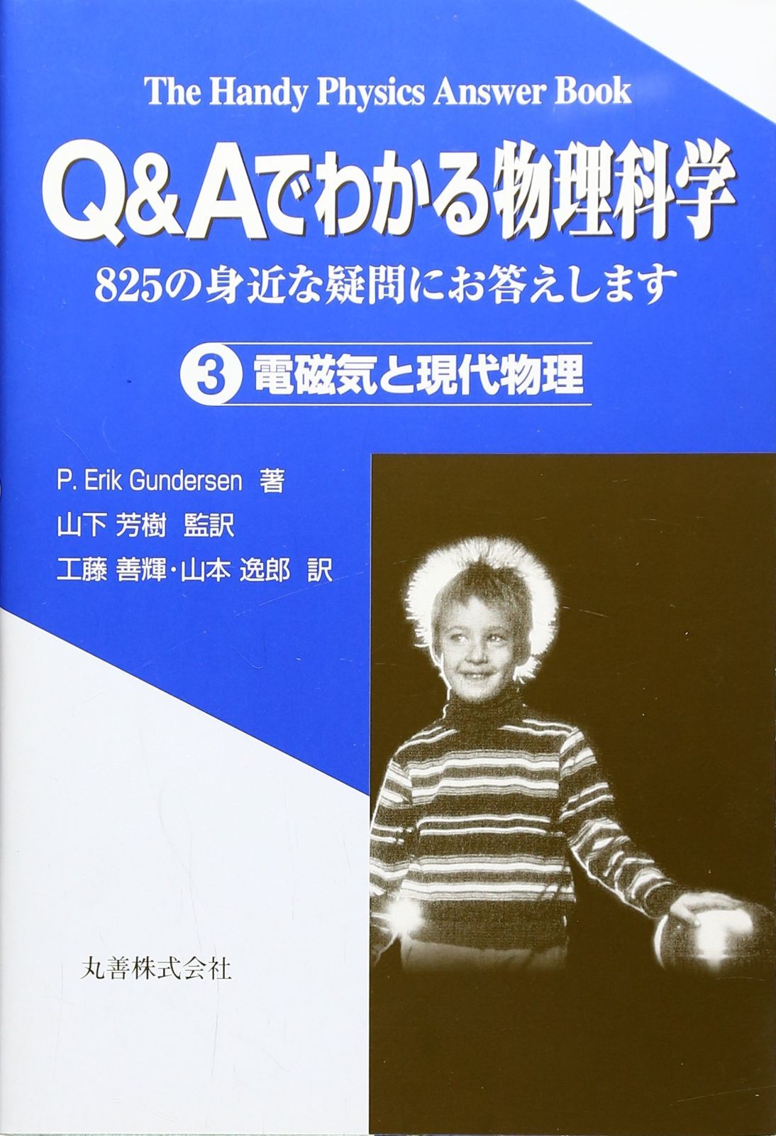 Q&Aでわかる物理科学 3: 825の身近な疑問にお答えします