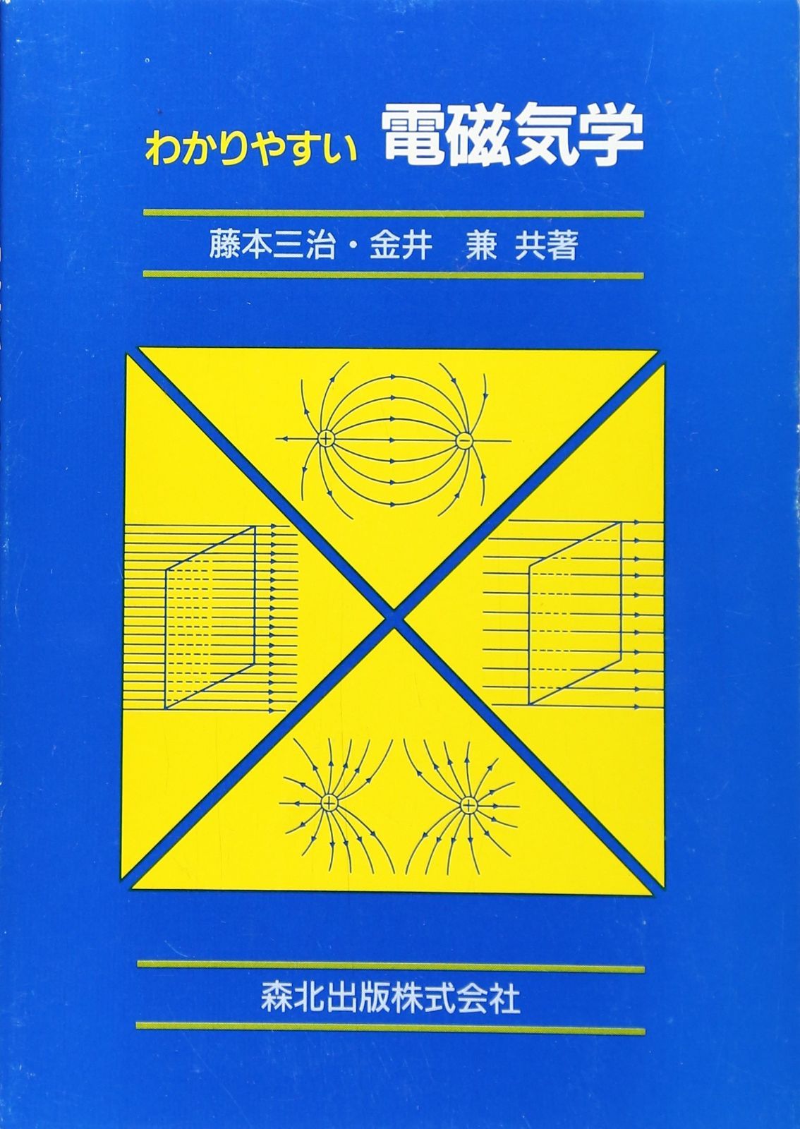 わかりやすい電磁気学