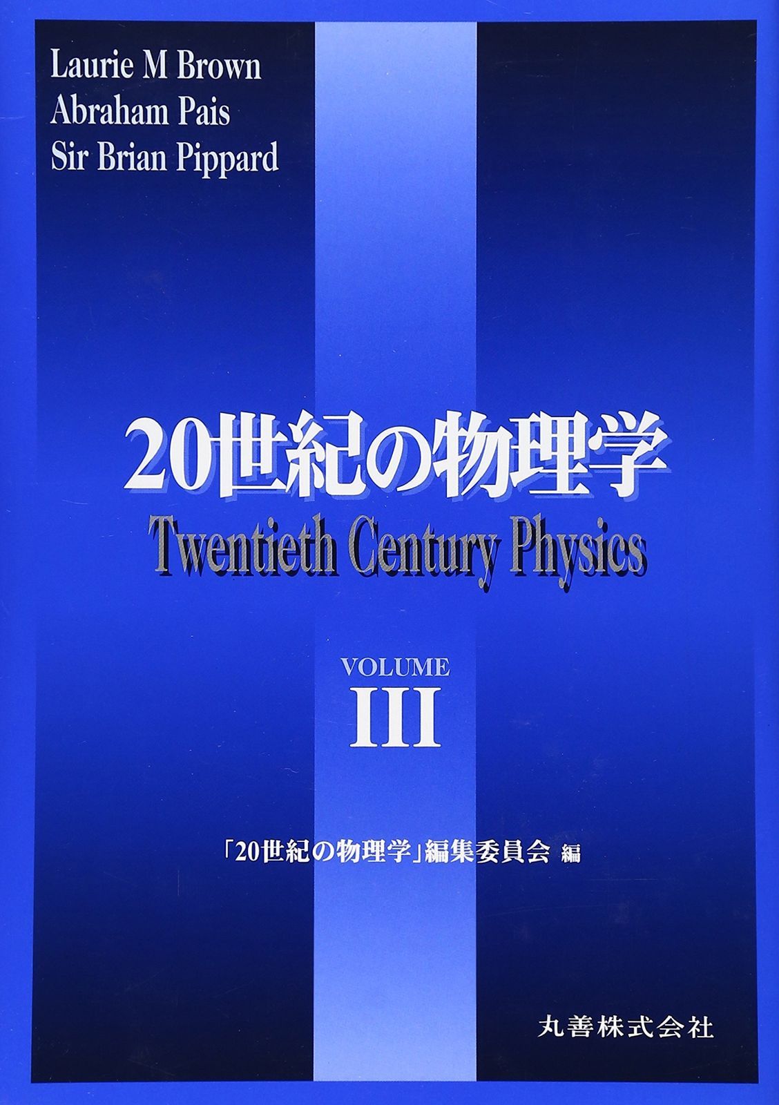 20世紀の物理学 VOLUME3 普及版