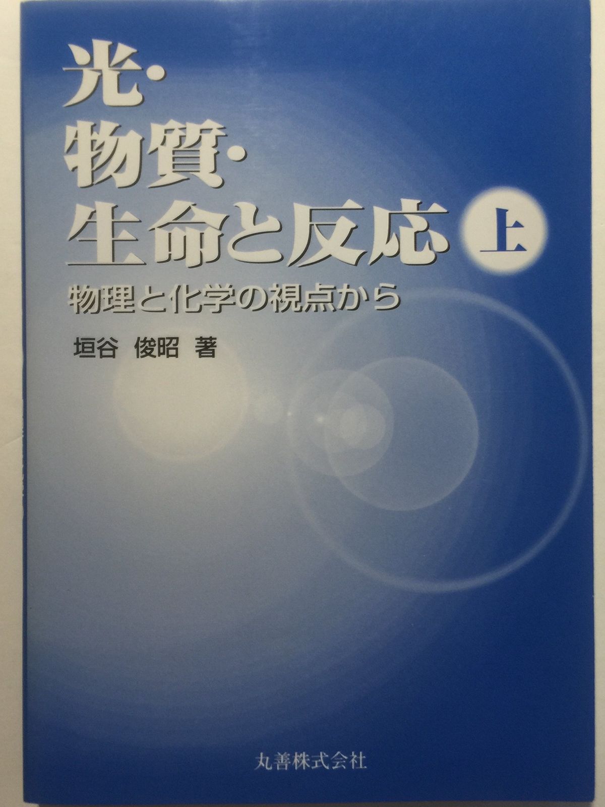 光・物質・生命と反応 上: 物理と化学の視点から
