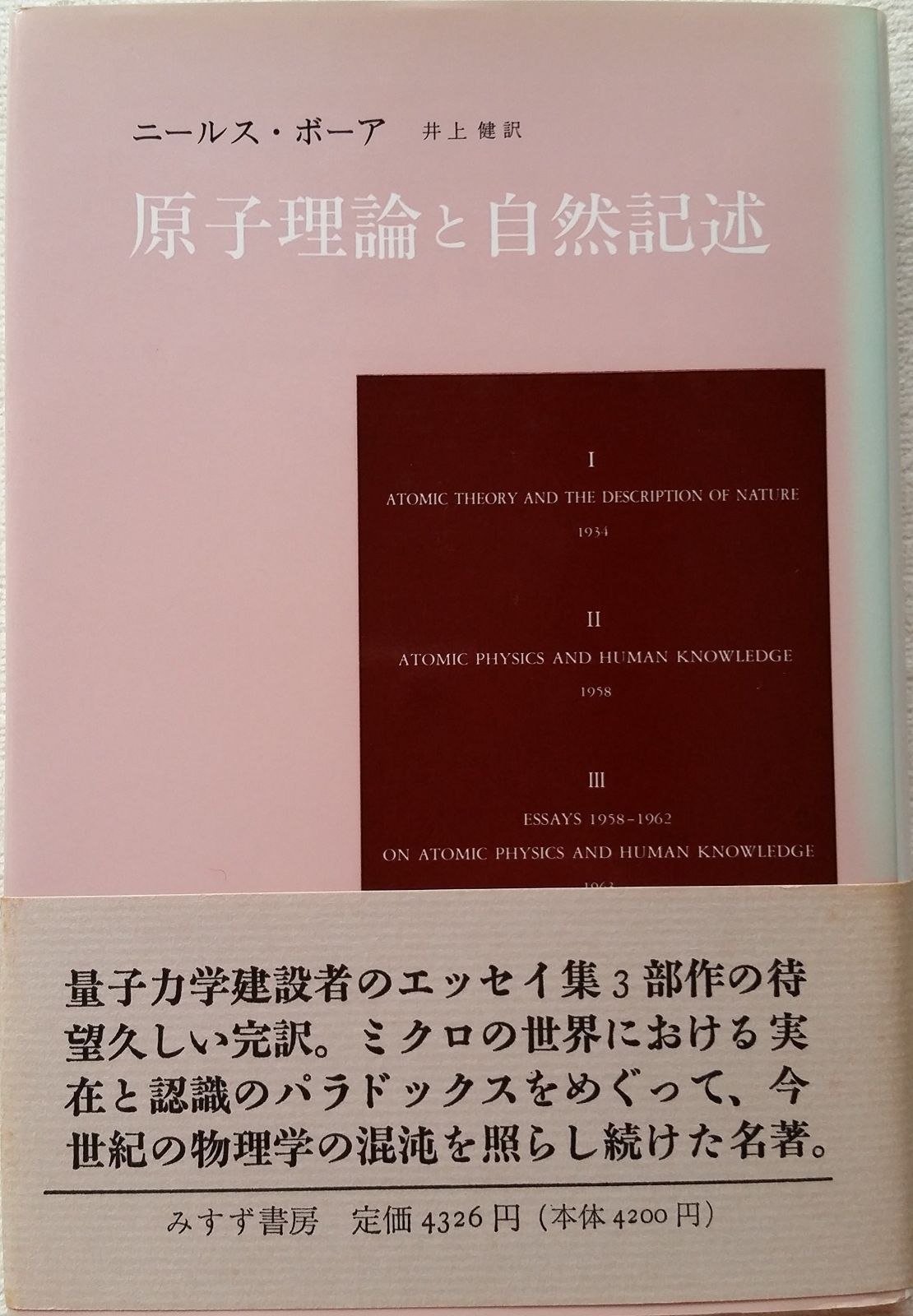 原子理論と自然記述