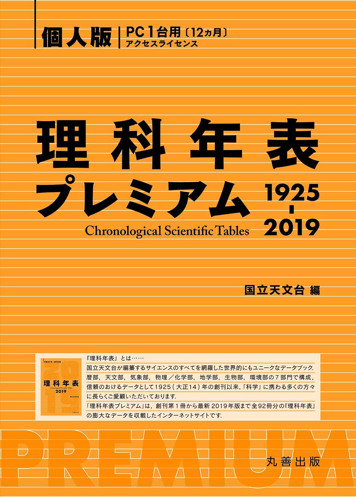 理科年表プレミアム1925-2019 個人版