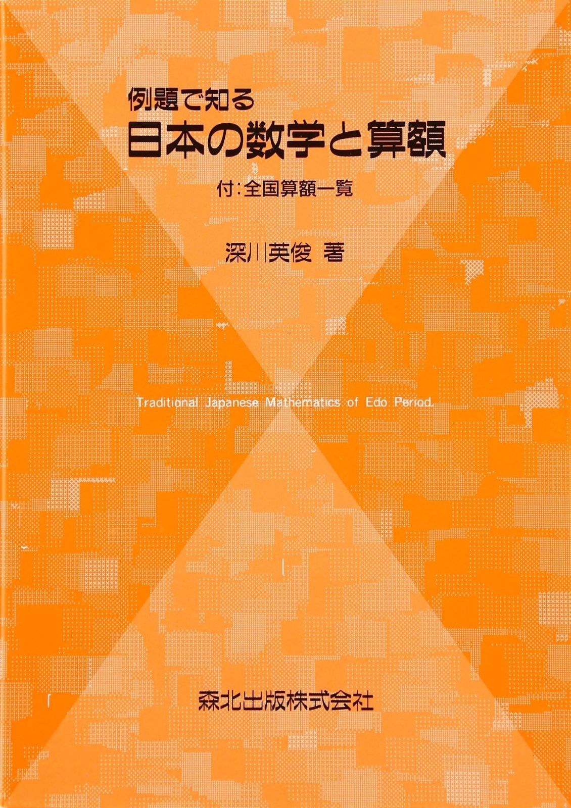 例題で知る日本の数学と算額