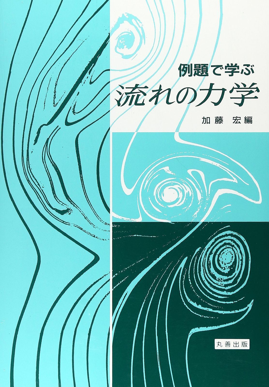 例題で学ぶ流れの力学