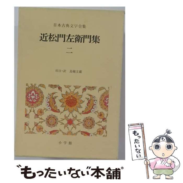 【中古】 日本古典文学全集 43/44 近松門左衛門集1/2 2冊 / 鳥越文蔵/校注・訳 / 小学館