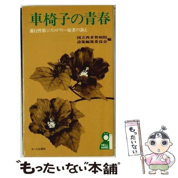 【中古】 車椅子の青春ー進行性筋ジストロフィー症者の訴え / /