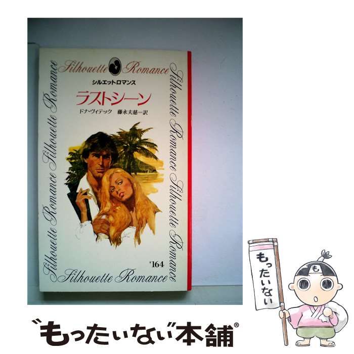 【中古】 ラストシーン / ドナ･ヴィテック、 藤永 夫慈 / サンリオ