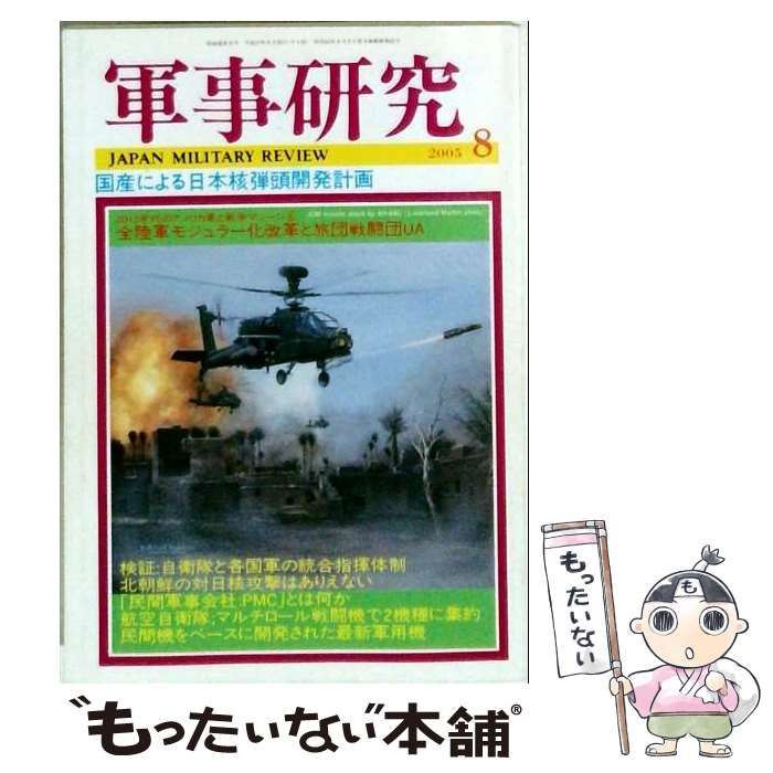 【中古】 軍事研究 2005年08月ー国産による日本核弾頭開発計画 / 横田博之 編集 / ジャパン・ミリタリー・レビュー