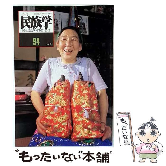 【中古】 季刊 民族学 2000秋 No.94 / 国立民族学博物館監修 / 千里文化財団