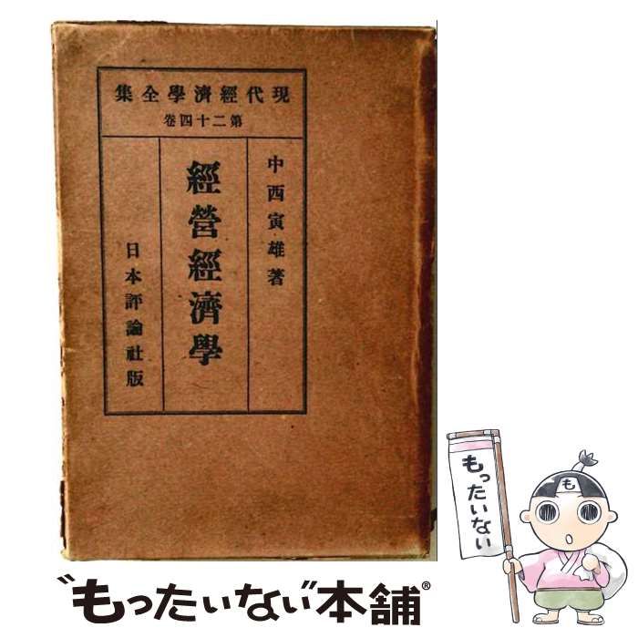 【中古】 経営経済学 / /