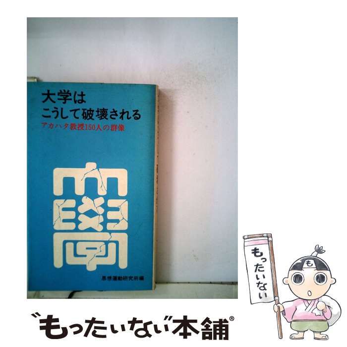 【中古】 大学はこうして破壊されるーアカハタ教授150人の群像 / /