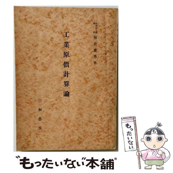 【中古】 工業原価計算論 / /