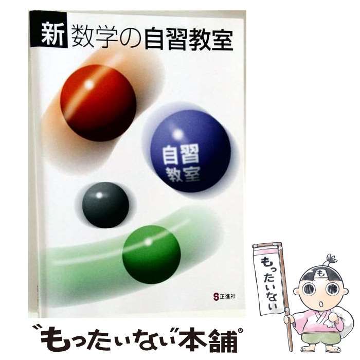 【中古】 正進社 新自習教室 数学 2026年度版 / 正進社 / 正進社