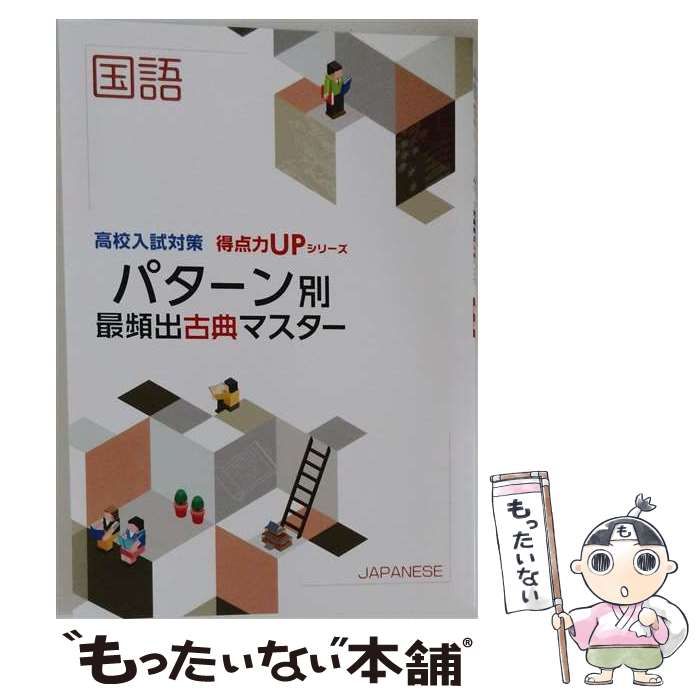 【中古】 パターン別 最頻出古典マスター「国語」 2026年度版 / /