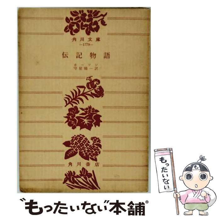 【中古】 伝記物語 / ホーソン / 角川文庫