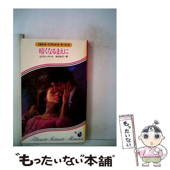 【中古】 暗くなるまえに / ビバリー･バード、 中川 礼子 /