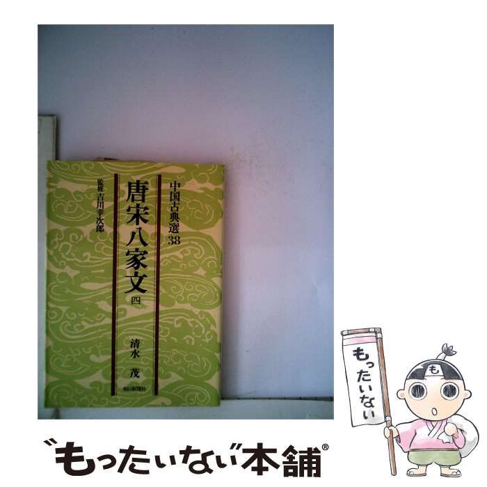 【中古】 唐宋8家文「4」 / 清水 茂 /