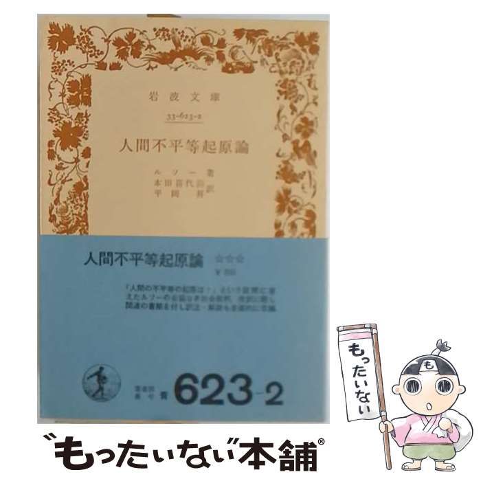 【中古】 人間不平等起原論 / /