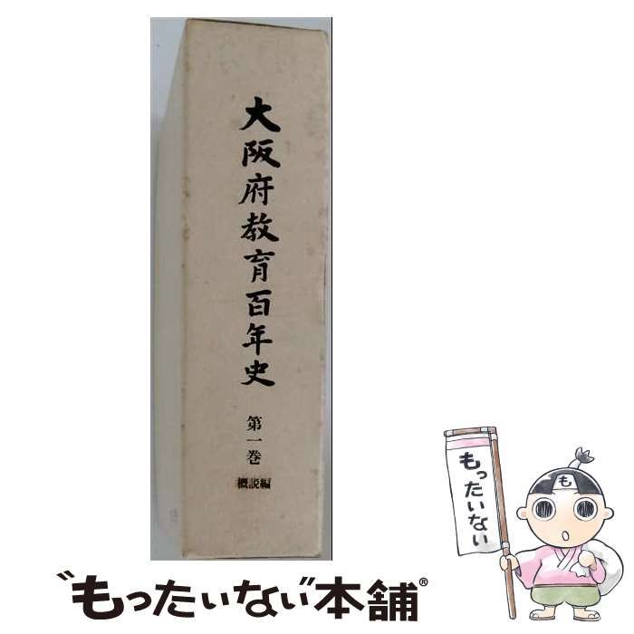 【中古】 大阪府教育百年史「第一巻」概説編 / /