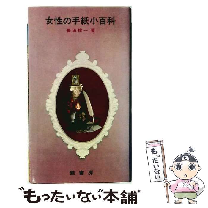 【中古】 女性の手紙小百科 / 長田 俊一 / 鶴書房