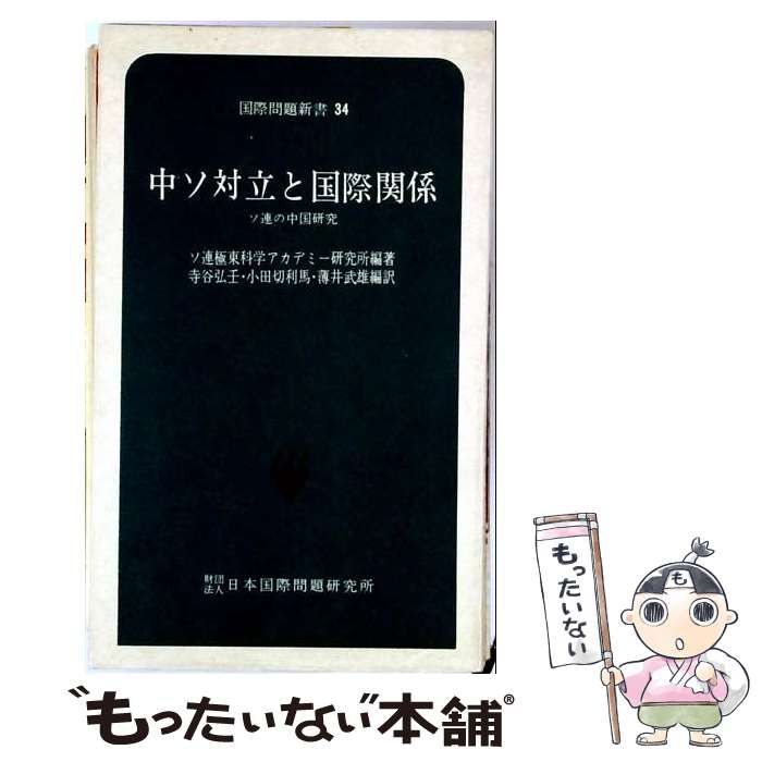 【中古】 中ソ対立と国際関係ーソ連の中国研究 / /