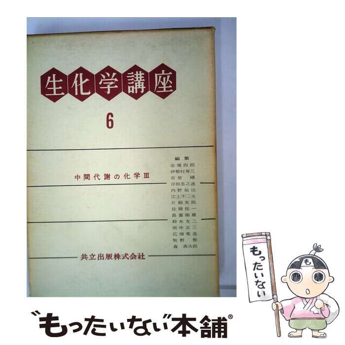 【中古】 生化学講座「第6」中間代謝の化学 / 赤堀 四郎 / 共立出版