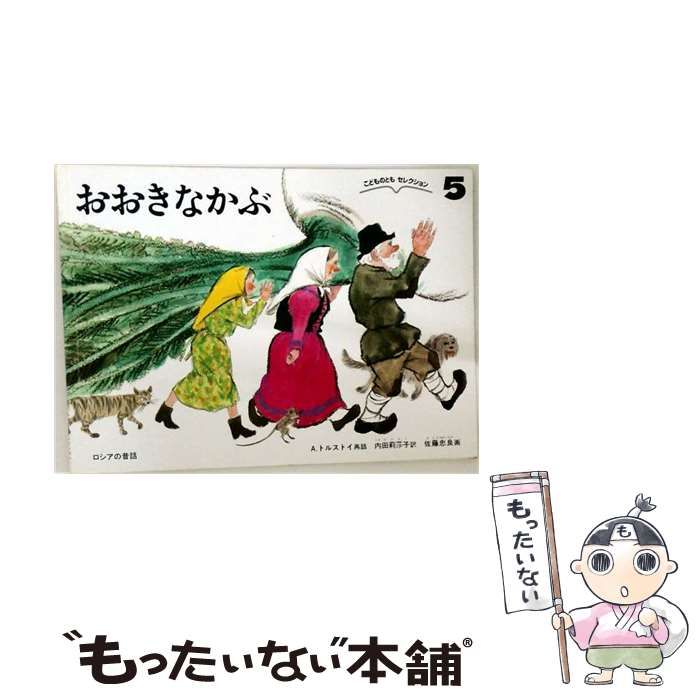 【中古】 おおきなかぶ / A.トルストイ 再話、 佐藤忠良 / 福音館書店