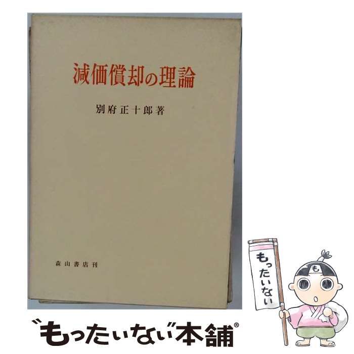 【中古】 減価償却の理論 / 別府 正十郎 / 森山書店