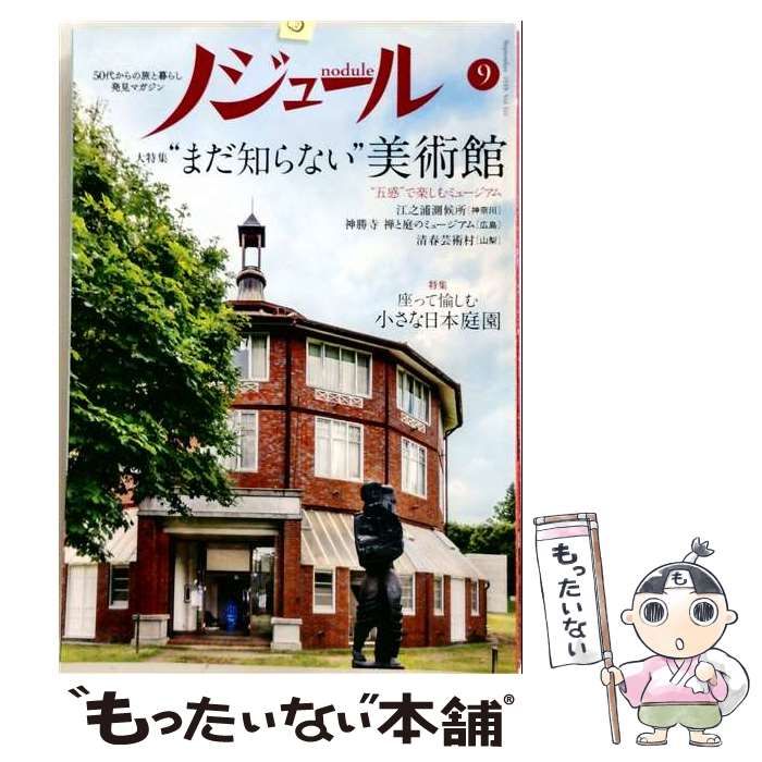 【中古】 ノジュール「nodule」 2019年9月号 / /