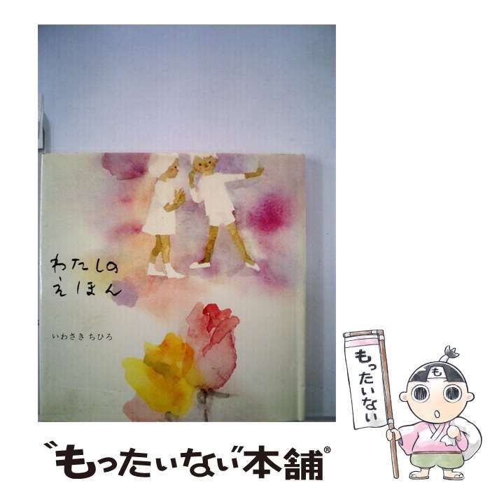 【中古】 わたしのえほん / / 25,340円