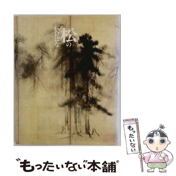 【中古】 松のいけばな「小原流いけばな双書6」 / 編集人－小原流 / 小原流文化事業部