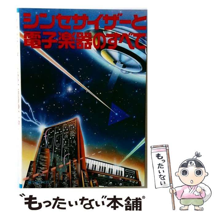 【中古】 シンセサイザーと電子楽器のすべて / /