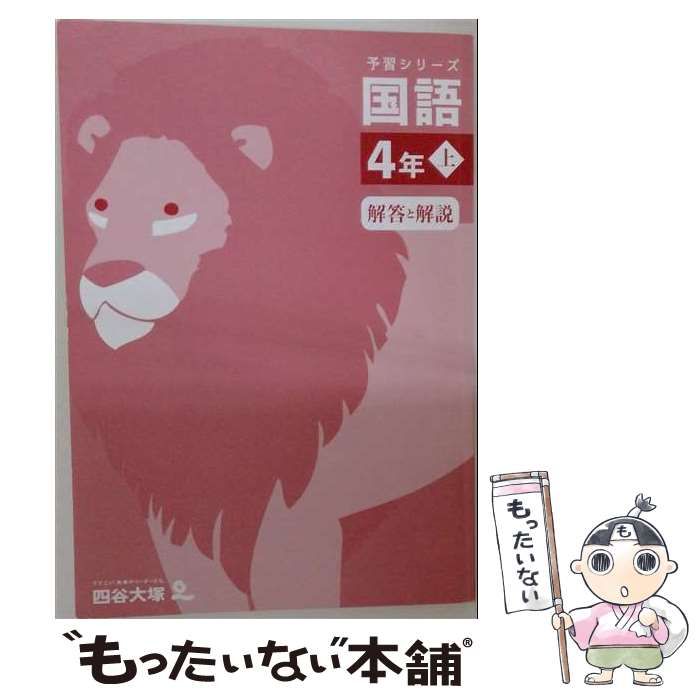 【中古】 予習シリーズ 国語 4年上 4谷大塚「オリジナルボールペン付き」解答付き 最新版 / /