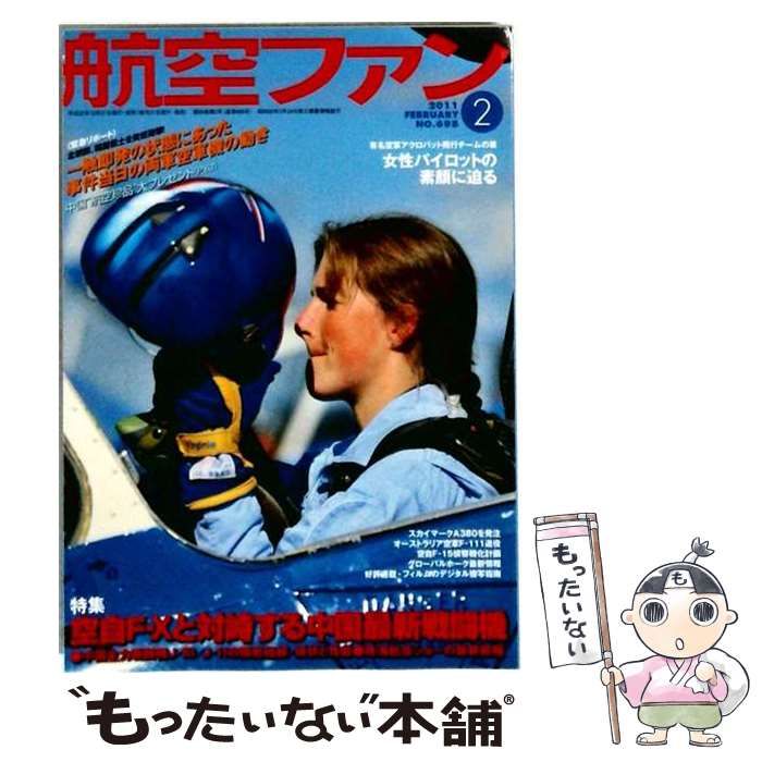 【中古】 航空ファン 2011年 02月号 [雑誌] / /
