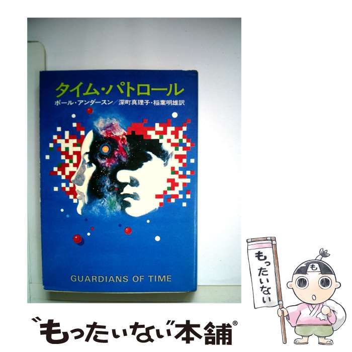 【中古】 タイム パトロール / ポール･アンダースン， 深町 真理子、 稲葉 明雄 /