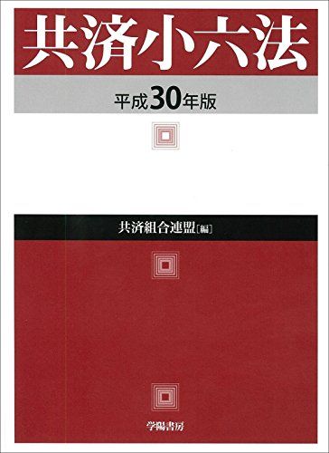共済小六法 平成30年版／共済組合連盟