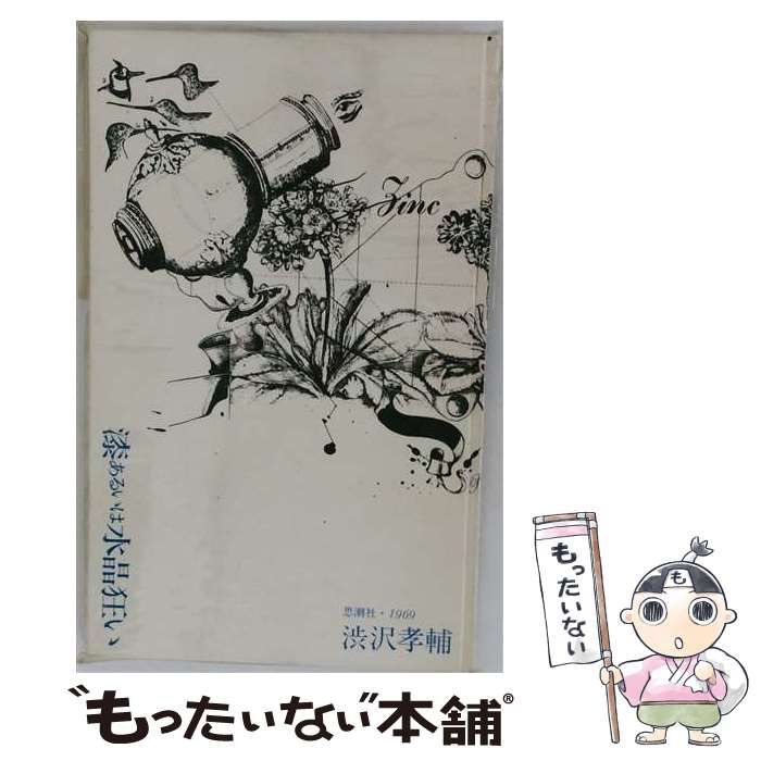 【中古】 漆あるいは水晶狂い / /