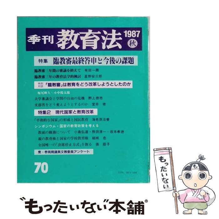 【中古】 季刊教育法 1987年秋 臨教審最終答申と今後の課題 / 入沢充、 星野安三郎 / エイデル研究所