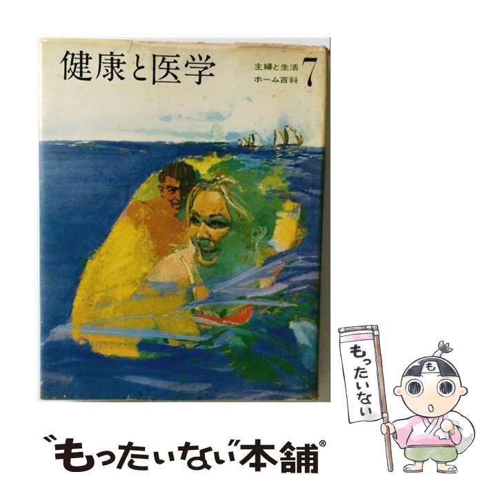 【中古】 主婦と生活ホーム百科「7」健康と医学 / 主婦と生活社 / 主婦と生活社