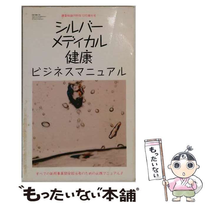 中古】 シルバーメディカル健康 ビジネスマニュアル / 井松 志郎